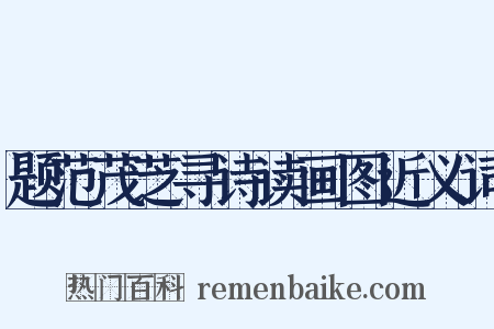 题范茂芝寻诗读画图近义词是什么意思的图片